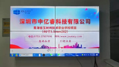 中億睿液晶拼接屏為青海省玉樹州技術(shù)職業(yè)學校打造數(shù)字化校園