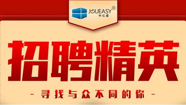 招聘精英！中億睿招聘有志之士前來“共謀大業(yè)”