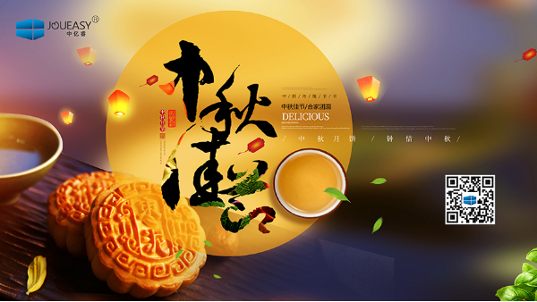 「花好月圓，情滿中秋」中億睿人祝祖國人民中秋節(jié)快樂幸福闔家團圓