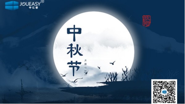 中秋佳節(jié)到 | 中億睿祝您：月圓，人圓，好事連連
