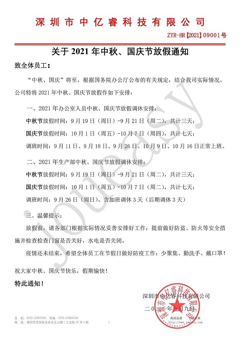 2021年中秋、國慶放假通知