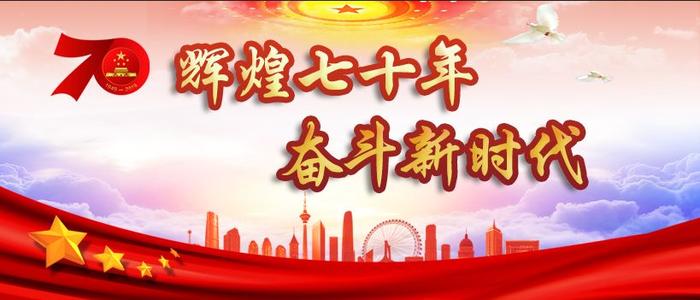 輝煌七十載，奮斗新時代