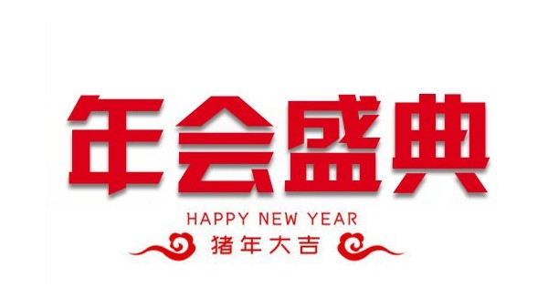 “億觸即發(fā)，睿顯天下”中億睿2018年會盛典圓滿落幕
