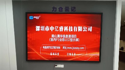 中億睿P3全彩LED顯示屏入駐深圳南山清華信息港展廳，開啟智慧交互模式