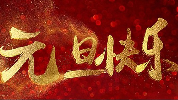 2020，喜迎元旦，恭賀新年，中億睿與您共度吉祥年