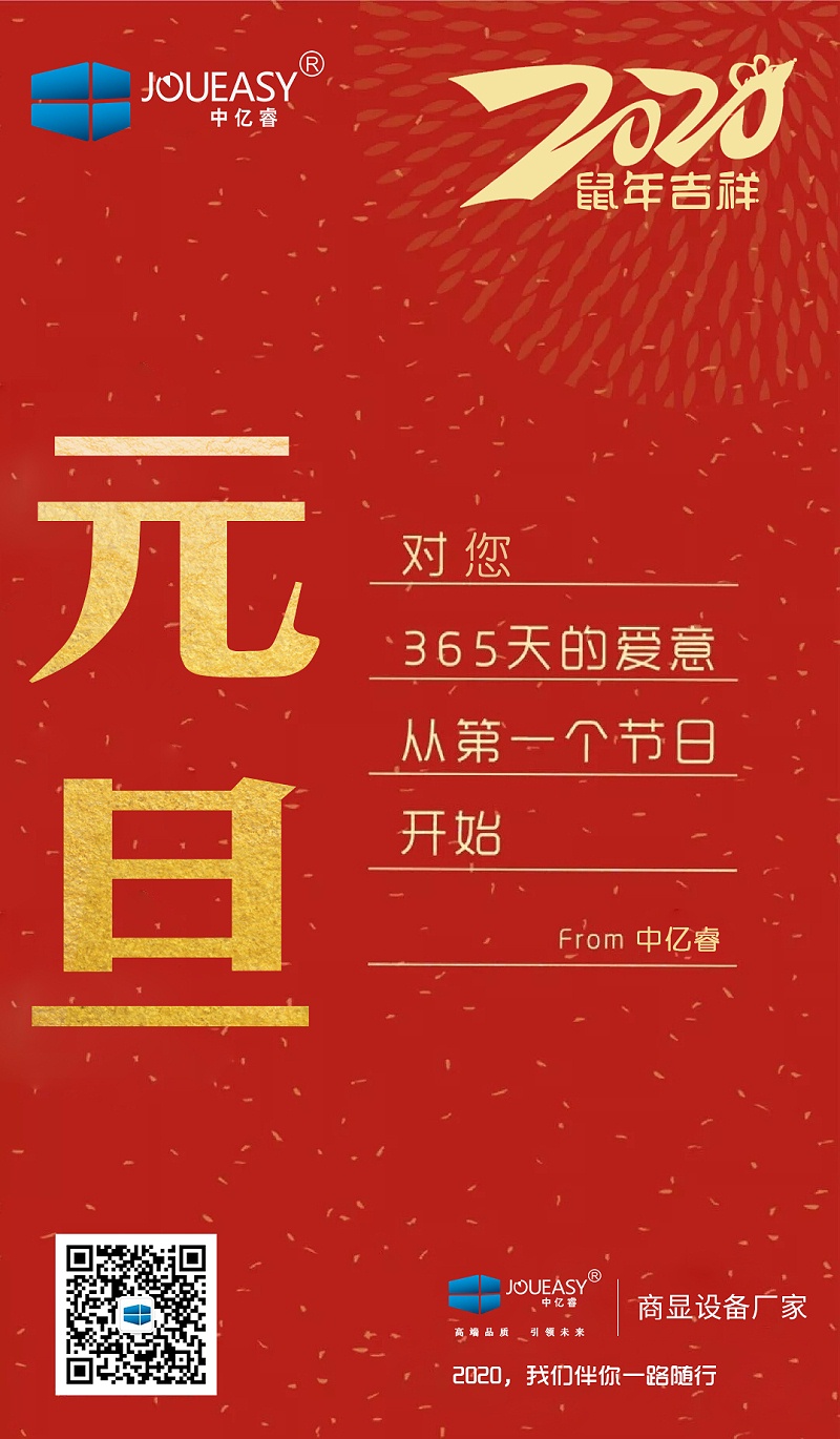 2020元旦，中億睿與您共度吉祥年