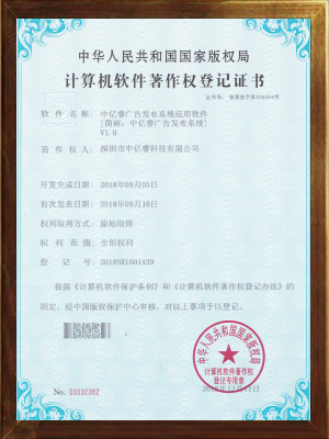 廣告發(fā)布系統(tǒng)軟件專(zhuān)利證書(shū)