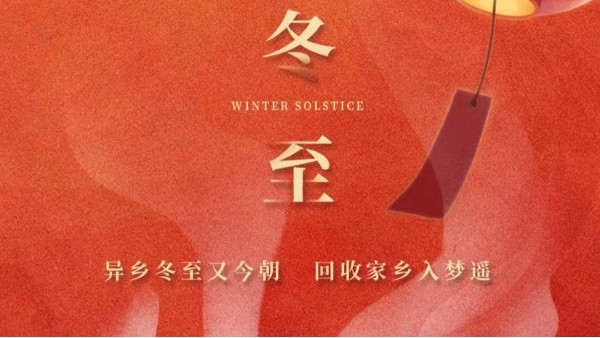 古話講：“冬至大如年”，為何冬至養(yǎng)生很重要？