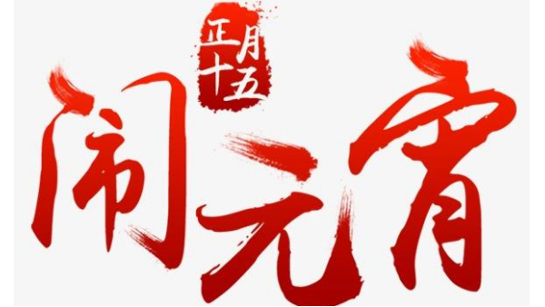 歡度佳節(jié)，喜迎元宵—中億睿恭祝全國(guó)人民闔家幸福團(tuán)圓