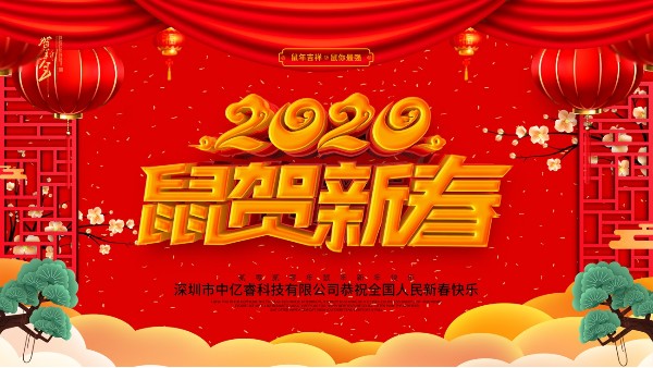 除夕夜，中億睿祝您守歲平安