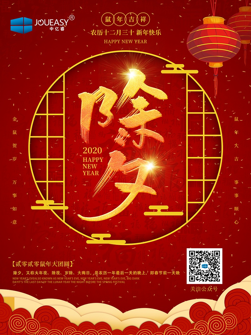除夕夜，中億睿祝您守歲平安