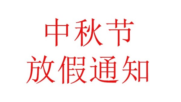 中億睿（JOUEASY）關于2019中秋節(jié)放假安排的通知
